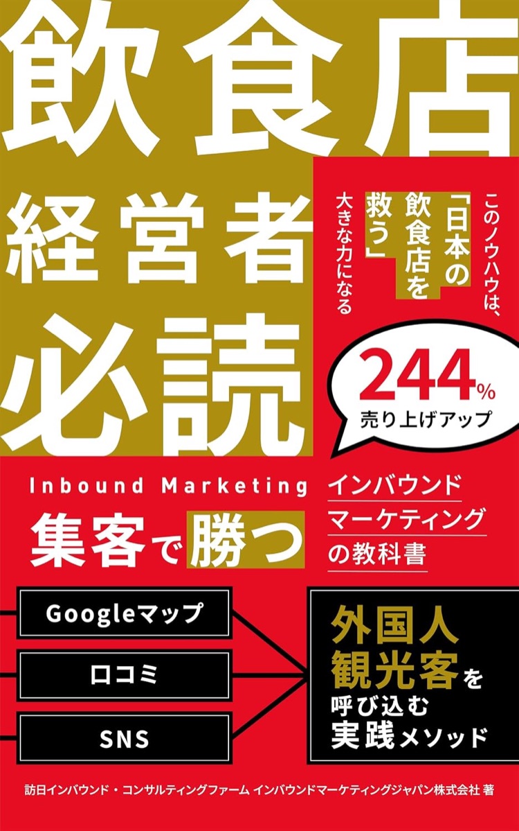 【飲食店経営者必読】集客で勝つ！インバウンドマーケティングの教科書の表紙