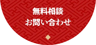 無料相談・お問い合わせ