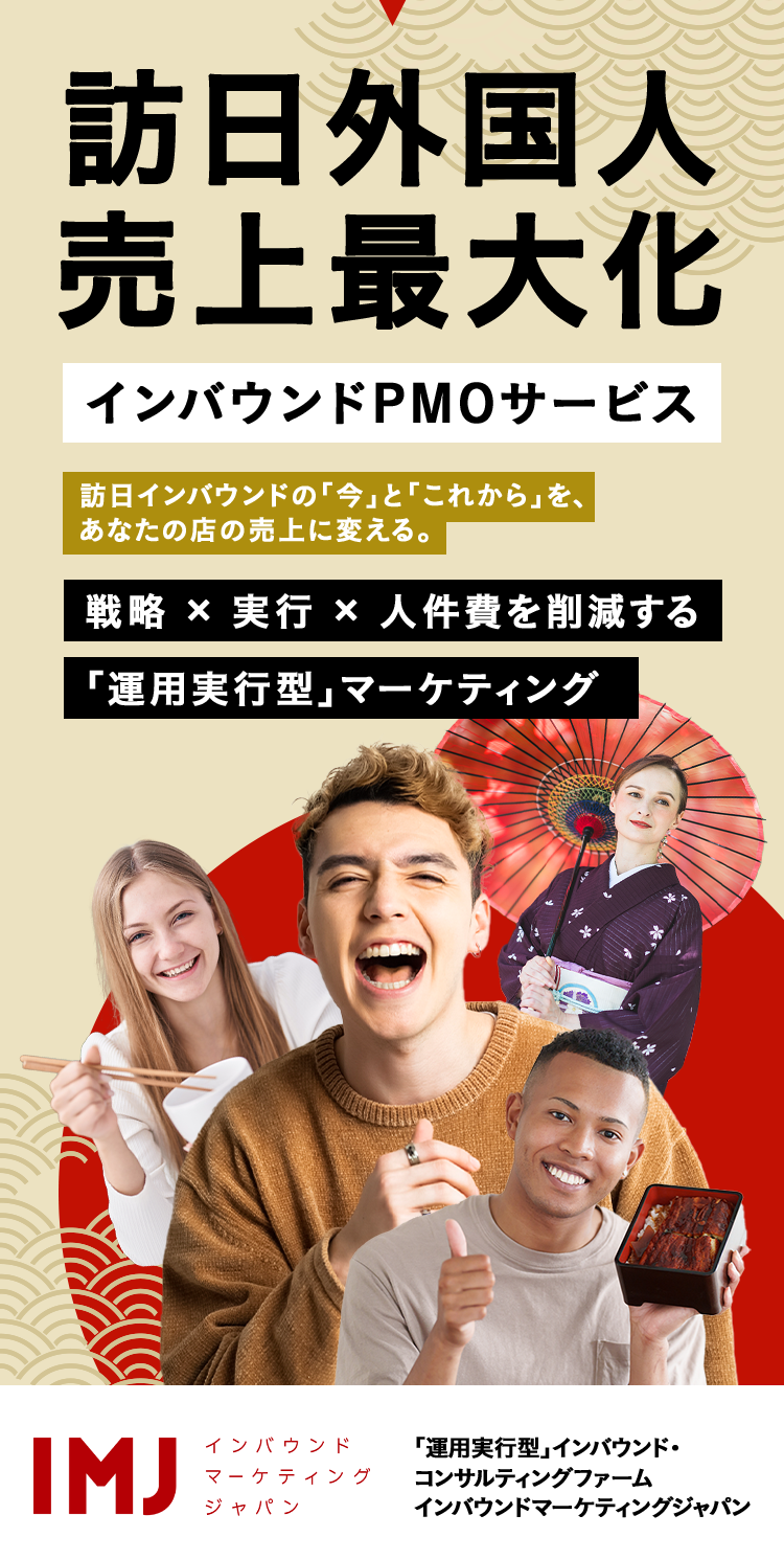 訪日外国人 売上最大化 インバウンドPMOサービス 訪日インバウンドの「今」と「これから」を、あなたの店の売上に変える。戦略 × 実行 × 人件費を削減する「運用実行型」マーケティング IMJインバウンドマーケティングジャパン「運用実行型」インバウンド・コンサルティングファーム インバウンドマーケティングジャパン