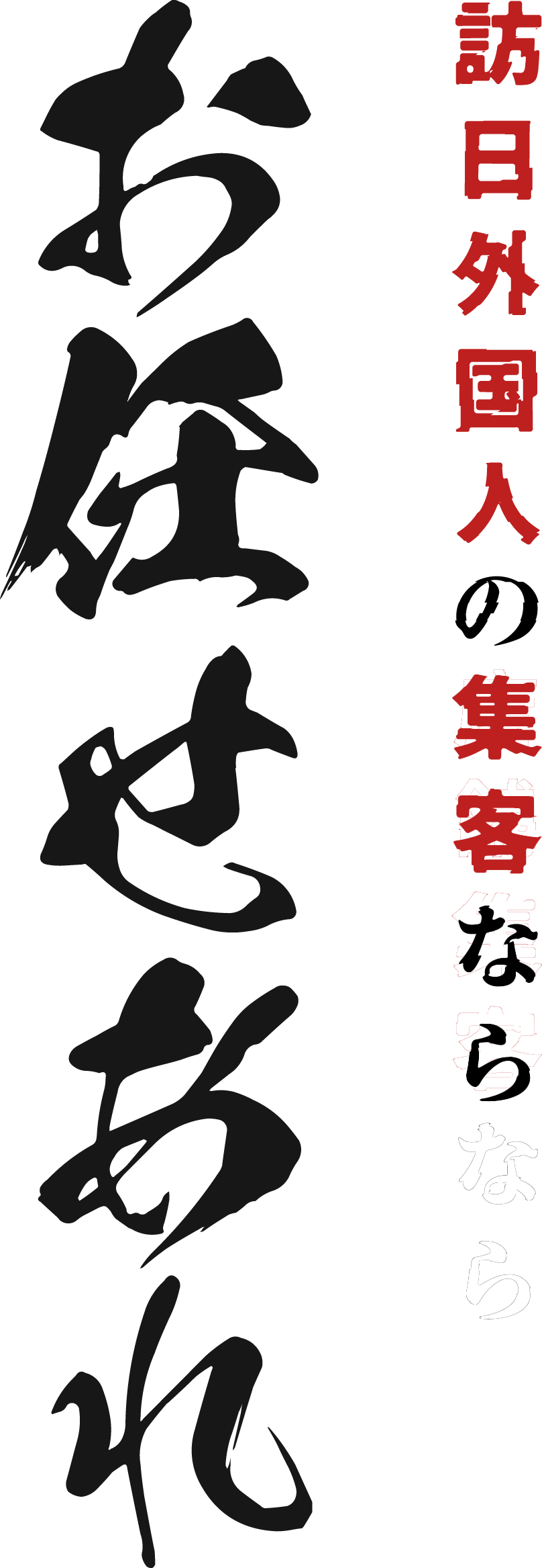 訪日外国人の集客ならお任せあれ