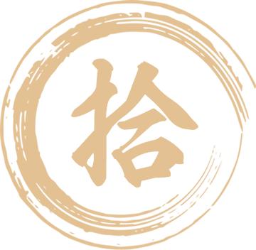 拾
