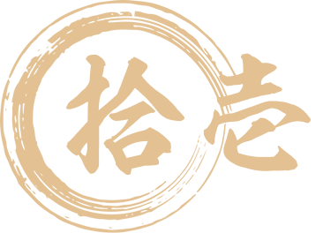 拾壱