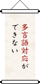 多言語対応ができない