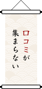 クチコミが集まらない
