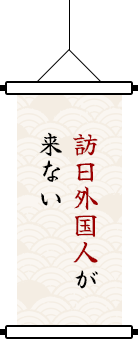 訪日外国人が来ない