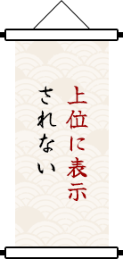 上位に表示されない