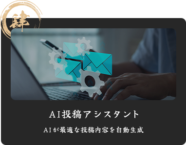 肆 AI投稿アシスタント AIが最適な投稿内容を自動生成
