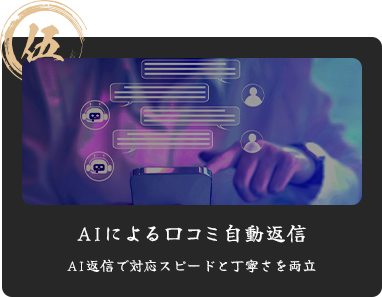伍 AIによる口コミ自動返信 AI返信で対応スピードと丁寧さを両立