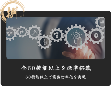 捌 全60機能以上を標準搭載 60機能以上で業務効率化を実現