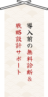 導入前の無料診断＆戦略設計サポート