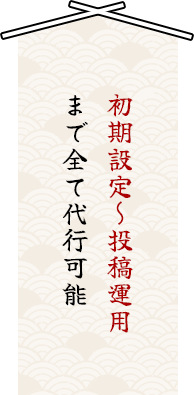 初期設定～投稿運用まで全て代行可能