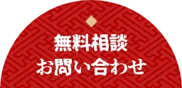 無料相談・お問い合わせ